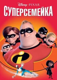 Суперсемейка (2004) The Incredibles