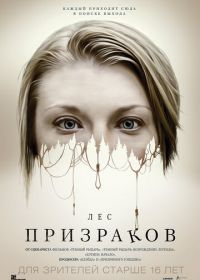 Лес призраков (2015) The Forest