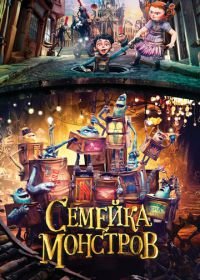 Семейка монстров (2014) The Boxtrolls