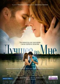 Лучшее во мне (2014) The Best of Me