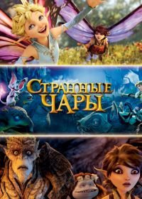 Странные чары (2015) Strange Magic