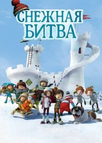 Снежная битва (2015) La guerre des tuques 3D