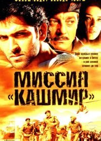 Миссия «Кашмир» (2000) Mission Kashmir