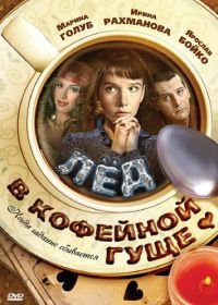 Лед в кофейной гуще (2009)