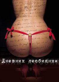 Дневник лесбиянки (2009) Eloïse