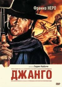 Джанго (1966) Django