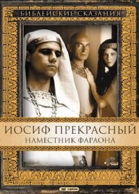 Иосиф Прекрасный: Наместник фараона (1995) Joseph