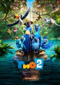 Рио 2 (2014) Rio 2