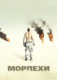 Морпехи (2005) Jarhead