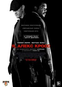 Я, Алекс Кросс (2012) Alex Cross