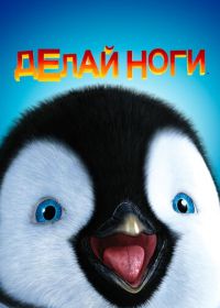 Делай ноги (2006) Happy Feet