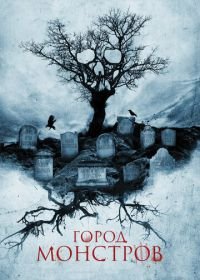 Город монстров (2015) Tales of Halloween