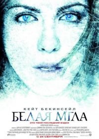 Белая мгла (2009) Whiteout