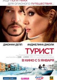 Турист (2010) The Tourist