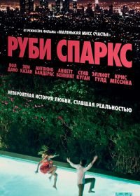 Руби Спаркс (2012) Ruby Sparks