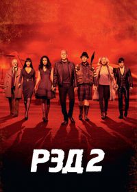 РЭД 2 (2013) RED 2