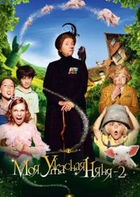 Моя ужасная няня 2 (2010) Nanny McPhee and the Big Bang