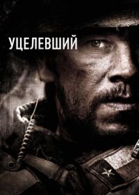 Уцелевший (2013) Lone Survivor