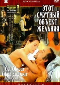 Этот смутный объект желания (1977) Cet obscur objet du désir