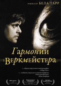 Гармонии Веркмейстера (2000) Werckmeister harmóniák