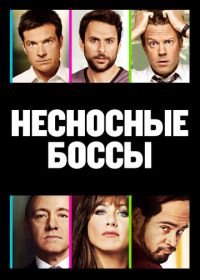 Несносные боссы (2011) Horrible Bosses