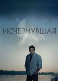 Исчезнувшая (2014) Gone Girl