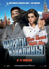 Напряги извилины (2008) Get Smart