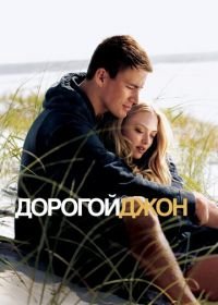 Дорогой Джон (2010) Dear John