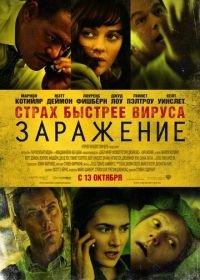 Заражение (2011) Contagion