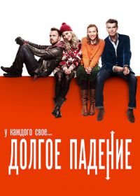 Долгое падение (2013) A Long Way Down