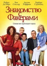 Знакомство с Факерами (2004) Meet the Fockers