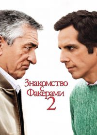 Знакомство с Факерами 2 (2010) Little Fockers