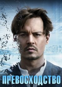 Превосходство (2014) Transcendence