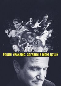 Робин Уильямс: Загляни в мою душу (2018) Robin Williams: Come Inside My Mind