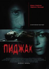 Пиджак (2004) The Jacket