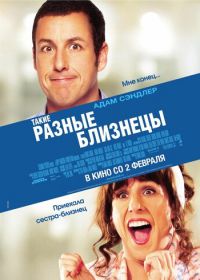 Такие разные близнецы (2011) Jack and Jill