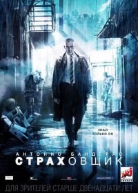 Страховщик (2014) Autómata