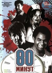 80 минут (2008) 80 Minutes