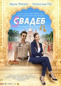 Пять свадеб (2018) 5 Weddings