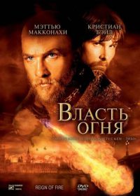 Власть огня (2002) Reign of Fire