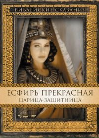 Есфирь Прекрасная (1999) Esther