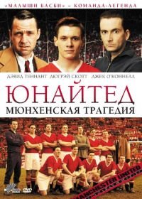 Юнайтед. Мюнхенская трагедия (2011) United