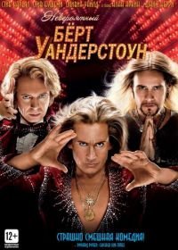 Невероятный Бёрт Уандерстоун (2013) The Incredible Burt Wonderstone