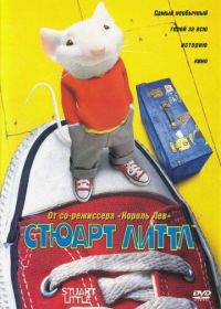 Стюарт Литтл (1999) Stuart Little