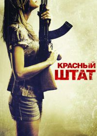 Красный штат (2011) Red State