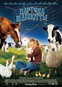 Паутина Шарлотты (2006) Charlotte's Web