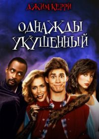 Однажды укушенный (1985) Once Bitten