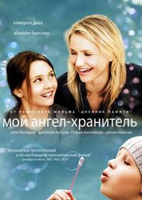 Мой ангел-хранитель (2009) My Sister's Keeper