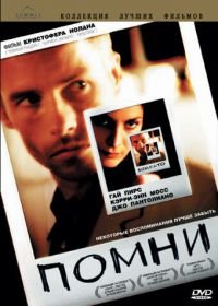 Помни (2000) Memento