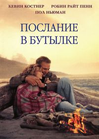 Послание в бутылке (1999) Message in a Bottle